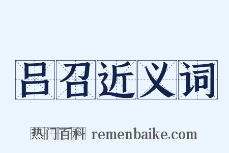 吕召近义词是什么意思的图片